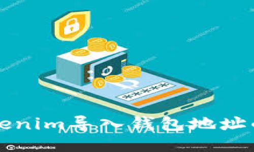 如何将Tokenim导入钱包地址的详细指南