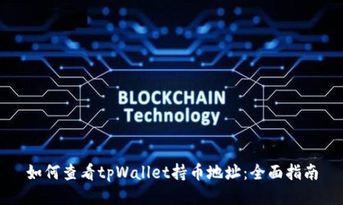 如何查看tpWallet持币地址：全面指南