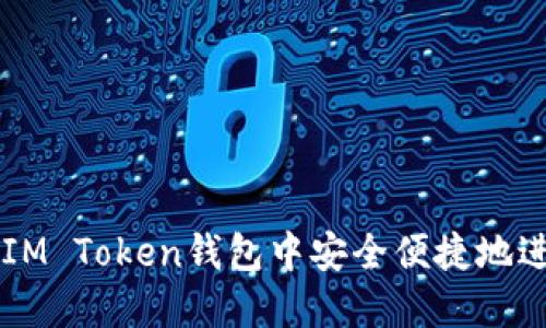 如何在IM Token钱包中安全便捷地进行交易