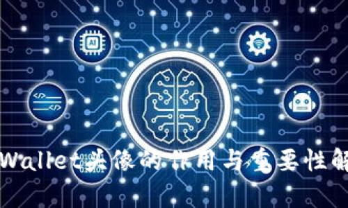 TPWallet头像的作用与重要性解析