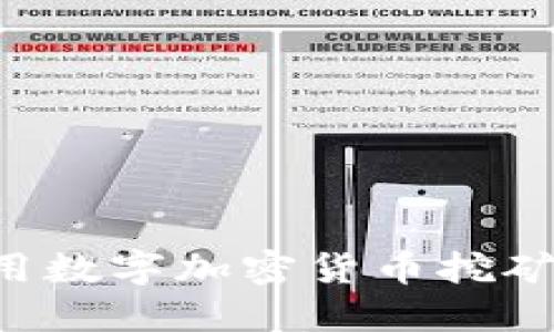 如何选择和使用数字加密货币挖矿软件：全面指南