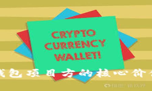 探索区块链钱包项目方的核心价值与未来发展