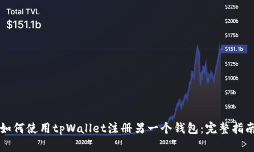 如何使用tpWallet注册另一个钱包：完整指南