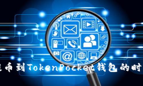 火币提币到TokenPocket钱包的时间解析