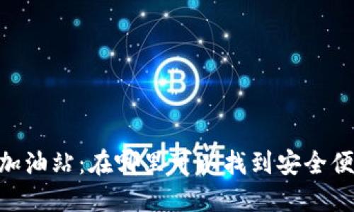 TokenPocket加油站：在哪里可以找到安全便捷的加油方式
