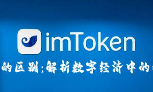Token和货币的区别：解析数字经济中的两种重要资产