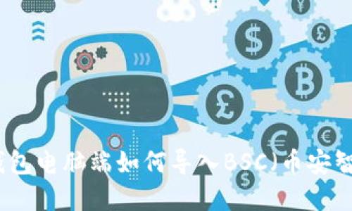 在TP钱包电脑端如何导入BSC（币安智能链）