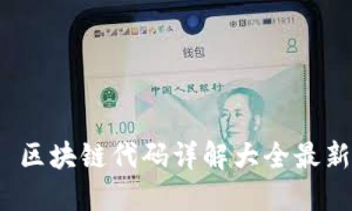  区块链代码详解大全最新