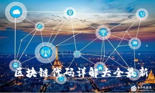  区块链代码详解大全最新