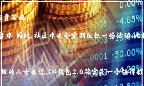   全面解读IM钱包2.0：功能、优势及使用指南 / 
 guanjianci IM钱包, 加密货币, 数字资产, 钱包功能, 区块链 /guanjianci 

IM钱包2.0简介
IM钱包2.0是一个融合了最新区块链技术的数字钱包，为用户提供更安全、更便捷的加密货币管理平台。随着加密市场的迅速发展，传统的钱包功能已远不能满足用户日益增长的需求，因此IM钱包进行了一次全面的升级，使其在用户体验、安全性和功能多样性等多个方面都得到了显著提升。

IM钱包2.0的核心功能
IM钱包2.0具有多项核心功能，其中最引人注目的是其多币种支持、增强的安全体系、用户友好的界面以及社交功能的集成。这些功能在设计时都充分考虑了用户的使用习惯和市场需求。

首先，多币种支持意味着用户可以在同一个平台上管理多种加密货币，而不仅限于比特币或以太坊。这极大地方便了用户在不同资产之间的转换和管理，助力他们实现多样化投资。

其次，IM钱包2.0的安全体系进行了多层次的。通过引入多重签名技术、生物识别技术及冷钱包储存等多重安全措施，极大增强了用户资产的安全性，减少了账户被盗的风险。

此外，用户友好的界面设计使得即便是刚接触加密货币的初学者也能快速上手。同时，IM钱包2.0还集成了社交功能，用户可以通过钱包与朋友进行资产转移、分享投资经验等，提升了用户之间的互动。

IM钱包2.0的优势
IM钱包2.0与市场上其他钱包相比，具备以下几个显著优势：

ul
    listrong安全性强：/strong采用多层次的安全防护体系，保证用户资产的安全。/li
    listrong便捷操作：/strong简化操作流程，使得各类用户都能轻松使用。/li
    listrong多币种管理：/strong支持多种加密货币的管理及兑换，满足用户的多样化需求。/li
    listrong良好的用户体验：/strong的界面，减少用户的学习成本。/li
    listrong社交功能：/strong增强用户间的互动，提升了使用的乐趣。/li
/ul

IM钱包2.0的使用指南
对于新用户来说，如何使用IM钱包2.0也是一个需要关注的问题。为此，我们提供如下使用指南：

ol
    listrong下载与注册：/strong用户需要在官方网站或应用商店下载IM钱包2.0应用，注册一个新账户并进行身份验证。/li
    listrong资产导入：/strong如果你之前使用过其他钱包，可以通过私钥或种子短语将资产导入IM钱包2.0。/li
    listrong钱包设置：/strong建议用户配置多重签名和生物识别技术，增加账户安全性。/li
    listrong添加币种：/strong根据你持有的加密货币类型，添加相应的币种，并进行管理。/li
    listrong进行交易：/strong通过简单的几步，即可实现资产的转移与兑换。/li
/ol

常见问题解答

问题一：IM钱包2.0如何保证安全性？
安全性是用户在选择数字钱包时考虑的首要因素。IM钱包2.0通过多个层面的设计来确保用户的资产安全。

首先，IM钱包使用了先进的加密技术来加密用户的私钥，避免了用户数据在存储和传输过程中的泄露。其次，IM钱包采用了多重签名技术，只有在多个授权的情况下才能完成交易，极大地降低了账户被盗的风险。

此外，IM钱包还引入了生物识别技术，例如指纹识别和面部识别，作为额外的安全防护层。这些措施确保了即使设备落入他人之手，账户也难以被访问。

最后，IM钱包的冷存储方案能将大部分资产存放在离线环境中，减少了线上黑客攻击的风险。所有这些措施组合在一起，使得IM钱包2.0成为一个资金安全有保障的平台。

问题二：IM钱包2.0的操作难度大吗？
IM钱包2.0在界面设计和操作流程上都经过了精心的考量，以确保用户在使用时的顺畅体验。

对于初学者而言，IM钱包2.0提供了简单易懂的向导式操作，在用户首次使用时，会有详细的步骤指导帮助用户完成注册、资产导入、以及钱包设置等流程。

大多数功能的设计都经过简化，使得用户在完成各类操作时，只需要几个简单的步骤即可完成。因此，无论是新手还是有经验的用户，操作都变得极为轻松。此外，IM钱包2.0还提供了丰富的帮助文档和客服支持，使用户在使用过程中遇到问题时能够及时获得解答。

问题三：IM钱包2.0是否支持多种加密货币？
是的，IM钱包2.0具备强大的多币种管理功能，支持多种主流及小众的加密货币。

用户可以在同一个钱包中管理比特币、以太坊、莱特币等多种数字资产，极大地方便了用户在不同币种之间的管理和操作。无论用户是进行投机、持有长期投资，还是进行资产的多样化配置，IM钱包2.0都能提供所需的支持。

在资产管理界面，用户可以非常直观地查看自己所持有的各种加密货币的实时行情，也可以随时进行交易与兑换。此外，IM钱包还会不定期地更新，持续增加对新兴币种的支持，确保用户的多样化投资需求。

问题四：IM钱包2.0的交易费用如何？
交易费用是用户使用数字钱包时需要重点关注的一个问题，IM钱包2.0在交易费用的设置上，显示出其公平与透明的特点。

IM钱包2.0的交易费用通常会受到网络交易拥堵情况的影响。用户通过IM钱包进行交易时，可以根据预计的交易确认时间，选择不同的费用等级。相应地，选择较高费用的用户能够更快地完成交易，而选择较低费用的用户则可能会在高峰期面临较长的确认时间。

此外，IM钱包通常还会对交易进行一些优惠活动，比如对持有特定代币的用户提供手续费减免等，这将进一步降低整体手续费支出。

问题五：IM钱包2.0是否有社区支持？
IM钱包2.0非常重视社区的力量，现阶段已经建立了一个活跃的用户社区。在这个社区里，用户可以相互交流，分享经验和投资策略。

通过IM钱包的论坛或社交媒体平台，用户能够得到来自开发团队的最新动态、功能更新等信息，参与到IM钱包的未来发展当中。同时，社区中也会定期组织一些活动，比如线上研讨会、知识分享会等，帮助用户更好地了解加密货币的相关知识。

此外，IM钱包还鼓励用户提出自己的意见与建议，以便能不断改进产品与服务，确保IM钱包2.0始终满足用户的期望。

总结起来，IM钱包2.0以其安全性、便捷性和多样化的功能赢得了大量用户青睐，对于希望在加密货币领域里进行投资与管理的人士来说，IM钱包2.0确实是一个值得推荐的选择。无论你是新手还是有经验的用户，IM钱包2.0都能为你的数字资产管理提供理想的解决方案。