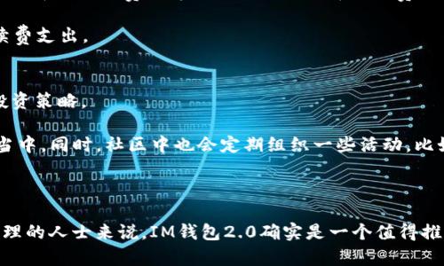   全面解读IM钱包2.0：功能、优势及使用指南 / 
 guanjianci IM钱包, 加密货币, 数字资产, 钱包功能, 区块链 /guanjianci 

IM钱包2.0简介
IM钱包2.0是一个融合了最新区块链技术的数字钱包，为用户提供更安全、更便捷的加密货币管理平台。随着加密市场的迅速发展，传统的钱包功能已远不能满足用户日益增长的需求，因此IM钱包进行了一次全面的升级，使其在用户体验、安全性和功能多样性等多个方面都得到了显著提升。

IM钱包2.0的核心功能
IM钱包2.0具有多项核心功能，其中最引人注目的是其多币种支持、增强的安全体系、用户友好的界面以及社交功能的集成。这些功能在设计时都充分考虑了用户的使用习惯和市场需求。

首先，多币种支持意味着用户可以在同一个平台上管理多种加密货币，而不仅限于比特币或以太坊。这极大地方便了用户在不同资产之间的转换和管理，助力他们实现多样化投资。

其次，IM钱包2.0的安全体系进行了多层次的。通过引入多重签名技术、生物识别技术及冷钱包储存等多重安全措施，极大增强了用户资产的安全性，减少了账户被盗的风险。

此外，用户友好的界面设计使得即便是刚接触加密货币的初学者也能快速上手。同时，IM钱包2.0还集成了社交功能，用户可以通过钱包与朋友进行资产转移、分享投资经验等，提升了用户之间的互动。

IM钱包2.0的优势
IM钱包2.0与市场上其他钱包相比，具备以下几个显著优势：

ul
    listrong安全性强：/strong采用多层次的安全防护体系，保证用户资产的安全。/li
    listrong便捷操作：/strong简化操作流程，使得各类用户都能轻松使用。/li
    listrong多币种管理：/strong支持多种加密货币的管理及兑换，满足用户的多样化需求。/li
    listrong良好的用户体验：/strong的界面，减少用户的学习成本。/li
    listrong社交功能：/strong增强用户间的互动，提升了使用的乐趣。/li
/ul

IM钱包2.0的使用指南
对于新用户来说，如何使用IM钱包2.0也是一个需要关注的问题。为此，我们提供如下使用指南：

ol
    listrong下载与注册：/strong用户需要在官方网站或应用商店下载IM钱包2.0应用，注册一个新账户并进行身份验证。/li
    listrong资产导入：/strong如果你之前使用过其他钱包，可以通过私钥或种子短语将资产导入IM钱包2.0。/li
    listrong钱包设置：/strong建议用户配置多重签名和生物识别技术，增加账户安全性。/li
    listrong添加币种：/strong根据你持有的加密货币类型，添加相应的币种，并进行管理。/li
    listrong进行交易：/strong通过简单的几步，即可实现资产的转移与兑换。/li
/ol

常见问题解答

问题一：IM钱包2.0如何保证安全性？
安全性是用户在选择数字钱包时考虑的首要因素。IM钱包2.0通过多个层面的设计来确保用户的资产安全。

首先，IM钱包使用了先进的加密技术来加密用户的私钥，避免了用户数据在存储和传输过程中的泄露。其次，IM钱包采用了多重签名技术，只有在多个授权的情况下才能完成交易，极大地降低了账户被盗的风险。

此外，IM钱包还引入了生物识别技术，例如指纹识别和面部识别，作为额外的安全防护层。这些措施确保了即使设备落入他人之手，账户也难以被访问。

最后，IM钱包的冷存储方案能将大部分资产存放在离线环境中，减少了线上黑客攻击的风险。所有这些措施组合在一起，使得IM钱包2.0成为一个资金安全有保障的平台。

问题二：IM钱包2.0的操作难度大吗？
IM钱包2.0在界面设计和操作流程上都经过了精心的考量，以确保用户在使用时的顺畅体验。

对于初学者而言，IM钱包2.0提供了简单易懂的向导式操作，在用户首次使用时，会有详细的步骤指导帮助用户完成注册、资产导入、以及钱包设置等流程。

大多数功能的设计都经过简化，使得用户在完成各类操作时，只需要几个简单的步骤即可完成。因此，无论是新手还是有经验的用户，操作都变得极为轻松。此外，IM钱包2.0还提供了丰富的帮助文档和客服支持，使用户在使用过程中遇到问题时能够及时获得解答。

问题三：IM钱包2.0是否支持多种加密货币？
是的，IM钱包2.0具备强大的多币种管理功能，支持多种主流及小众的加密货币。

用户可以在同一个钱包中管理比特币、以太坊、莱特币等多种数字资产，极大地方便了用户在不同币种之间的管理和操作。无论用户是进行投机、持有长期投资，还是进行资产的多样化配置，IM钱包2.0都能提供所需的支持。

在资产管理界面，用户可以非常直观地查看自己所持有的各种加密货币的实时行情，也可以随时进行交易与兑换。此外，IM钱包还会不定期地更新，持续增加对新兴币种的支持，确保用户的多样化投资需求。

问题四：IM钱包2.0的交易费用如何？
交易费用是用户使用数字钱包时需要重点关注的一个问题，IM钱包2.0在交易费用的设置上，显示出其公平与透明的特点。

IM钱包2.0的交易费用通常会受到网络交易拥堵情况的影响。用户通过IM钱包进行交易时，可以根据预计的交易确认时间，选择不同的费用等级。相应地，选择较高费用的用户能够更快地完成交易，而选择较低费用的用户则可能会在高峰期面临较长的确认时间。

此外，IM钱包通常还会对交易进行一些优惠活动，比如对持有特定代币的用户提供手续费减免等，这将进一步降低整体手续费支出。

问题五：IM钱包2.0是否有社区支持？
IM钱包2.0非常重视社区的力量，现阶段已经建立了一个活跃的用户社区。在这个社区里，用户可以相互交流，分享经验和投资策略。

通过IM钱包的论坛或社交媒体平台，用户能够得到来自开发团队的最新动态、功能更新等信息，参与到IM钱包的未来发展当中。同时，社区中也会定期组织一些活动，比如线上研讨会、知识分享会等，帮助用户更好地了解加密货币的相关知识。

此外，IM钱包还鼓励用户提出自己的意见与建议，以便能不断改进产品与服务，确保IM钱包2.0始终满足用户的期望。

总结起来，IM钱包2.0以其安全性、便捷性和多样化的功能赢得了大量用户青睐，对于希望在加密货币领域里进行投资与管理的人士来说，IM钱包2.0确实是一个值得推荐的选择。无论你是新手还是有经验的用户，IM钱包2.0都能为你的数字资产管理提供理想的解决方案。