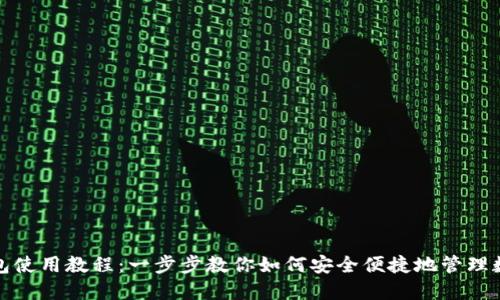 数字钱包使用教程：一步步教你如何安全便捷地管理数字资产