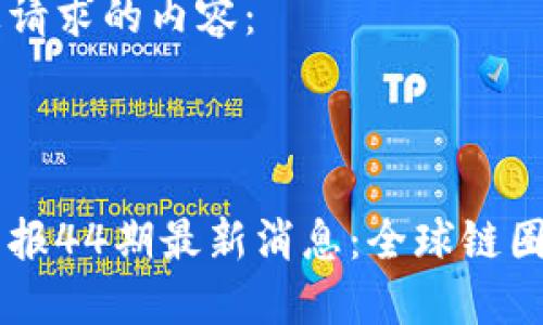 以下是您请求的内容：



区块链早报44期最新消息：全球链圈动态一览