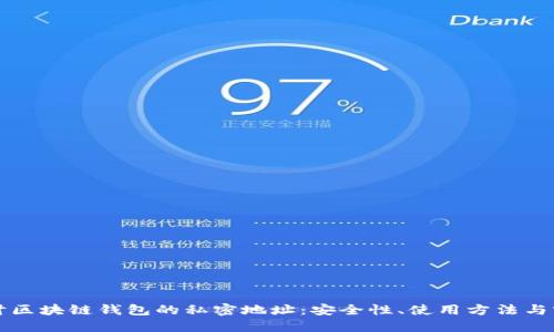 深入探讨区块链钱包的私密地址：安全性、使用方法与实用场景