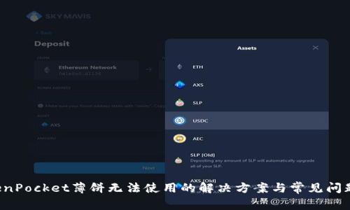  TokenPocket薄饼无法使用的解决方案与常见问题解析