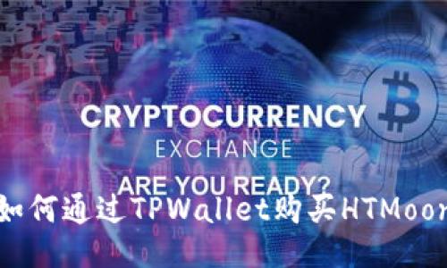 如何通过TPWallet购买HTMoon