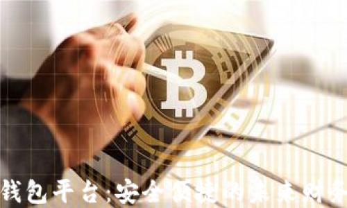 
数字信用钱包平台：安全便捷的未来财务管理利器