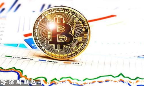 
数字信用钱包平台：安全便捷的未来财务管理利器