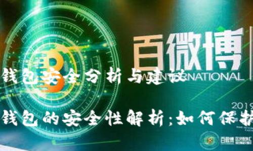 比特币轻量级钱包安全分析与建议

比特币轻量级钱包的安全性解析：如何保护你的数字资产