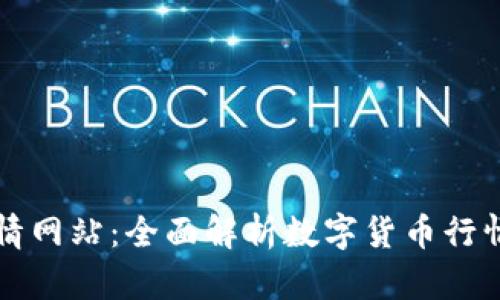 tpWallet行情网站：全面解析数字货币行情与投资策略