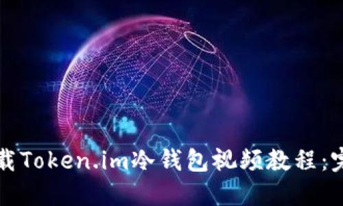 如何下载Token.im冷钱包视频教程：完整指南