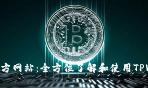 TPWalletApp官方网站：全方位了解和使用TPWallet数字钱包