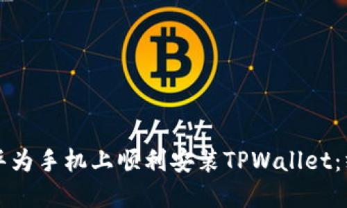 如何在华为手机上顺利安装TPWallet：终极指南