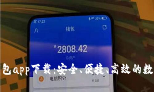 加密数字货币钱包app下载：安全、便捷、高效的数字资产管理工具