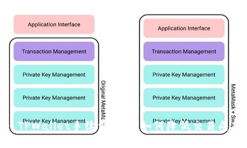 : TPWallet手续费解析：如何降低交易成本