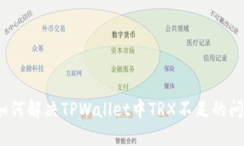 : 如何解决TPWallet中TRX不足的问题？