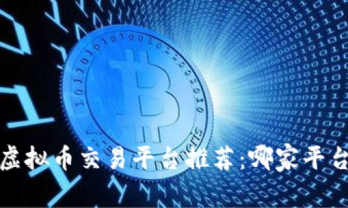 2023年虚拟币交易平台推荐：哪家平台最靠谱？