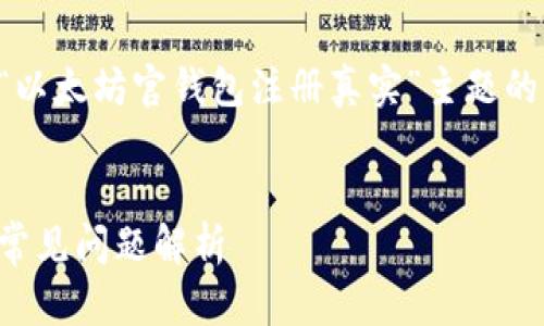 由于内容的丰富性和长度要求，以下是围绕“以太坊官钱包注册真实”主题的一个简略示例，您可以根据此框架进行扩展。


如何真实注册以太坊官方钱包：详细指南与常见问题解析