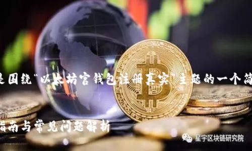 由于内容的丰富性和长度要求，以下是围绕“以太坊官钱包注册真实”主题的一个简略示例，您可以根据此框架进行扩展。


如何真实注册以太坊官方钱包：详细指南与常见问题解析