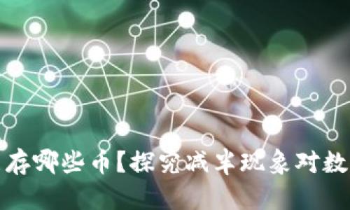 以太坊钱包能存哪些币？探究减半现象对数字货币的影响