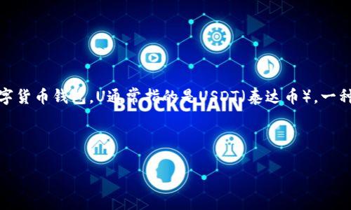 关于“QQ有人收TP钱包U是真的吗”的问题，我们可以首先拆解一下这个问题的成分。TP钱包（Trust Wallet）是一款知名的数字货币钱包，U通常指的是USDT（泰达币），一种流行的稳定币。QQ是中国广泛使用的即时通讯软件，因此，这个问题可能涉及的是在QQ平台上进行数字货币交易的相关问题。

接下来，我将围绕这个主题展开详细分析，并提出几个相关问题来更深入地讨论这个话题。

### QQ平台上TP钱包U交易的真实性与安全性分析