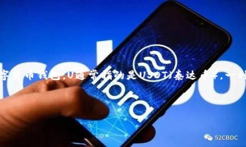 关于“QQ有人收TP钱包U是真的吗”的问题，我们可以首先拆解一下这个问题的成分。TP钱包（Trust Wallet）是一款知名的数字货币钱包，U通常指的是USDT（泰达币），一种流行的稳定币。QQ是中国广泛使用的即时通讯软件，因此，这个问题可能涉及的是在QQ平台上进行数字货币交易的相关问题。

接下来，我将围绕这个主题展开详细分析，并提出几个相关问题来更深入地讨论这个话题。

### QQ平台上TP钱包U交易的真实性与安全性分析