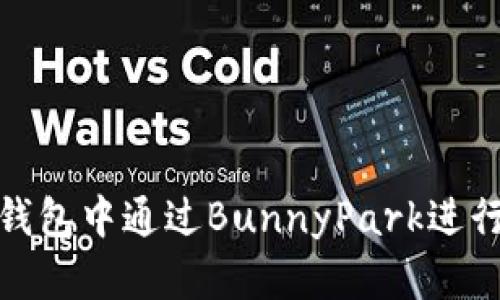 如何在TP钱包中通过BunnyPark进行矿池挖矿