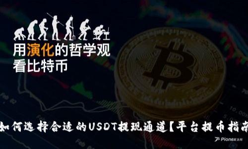 如何选择合适的USDT提现通道？平台提币指南