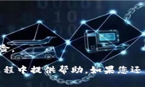    苹果手机如何下载TPWallet中文版：详细攻略与常见问题解答  / 

 guanjianci  TPWallet, 苹果手机, 下载教程, 移动钱包  /guanjianci 

在数字货币日益普及的今天，移动钱包成为了用户管理加密资产的重要工具。其中，TPWallet凭借其界面友好、功能丰富，受到了众多用户的青睐。本攻略将向您详细介绍苹果手机用户如何下载TPWallet中文版，并解答一些常见问题，帮助您轻松上手这一钱包应用。

一、什么是TPWallet？

TPWallet是一个支持多种数字货币的移动钱包，它提供了资产管理、交易和社区交流等多种功能。用户可以通过TPWallet安全地存储和管理自己的加密货币，并便捷地进行转账和接收，同时享受到区块链技术带来的各种福利。

TPWallet不仅支持各种主流数字货币，还支持ERC20和其他类型代币，使得用户可以在一个平台上管理多种资产。此外，TPWallet还具备费用透明、商品交易、DApp支持等功能，适合新手与资深用户。

二、如何在苹果手机上下载TPWallet中文版？

以下是苹果手机用户下载TPWallet中文版的具体步骤：

h4步骤1：打开App Store/h4

首先，找到您的苹果手机上的“App Store”图标并点击打开。App Store是苹果官方的应用下载平台，您可以在此找到最新的应用程序。

h4步骤2：搜索TPWallet/h4

在App Store的搜索栏中输入“TPWallet”，然后点击搜索按钮。系统将会列出与搜索关键词相关的应用程序。

h4步骤3：找到正确的版本/h4

在搜索结果中找到TPWallet的应用图标。请确保您选择的是官方版本，以避免下载到仿冒或恶意应用。点击进入应用的详细页面。

h4步骤4：检查应用信息/h4

在应用详细页面上，您可以查看应用的介绍、评分、用户评价等信息，确保它符合您的需求。若确认无误，请点击“获取”按钮。

h4步骤5：下载并安装/h4

按下“获取”按钮后，如果您已经设置好Apple ID或Face ID，系统将开始下载TPWallet应用。下载完成后，您将在主屏幕上看到TPWallet的图标。

h4步骤6：打开应用并注册/h4

点击TPWallet图标打开应用，您需要根据提示进行注册或登录。请按照操作步骤完成必要的信息填写，确保您的账户安全。

三、使用TPWallet的注意事项

在使用TPWallet时，以下几点须特别注意：

h41. 保护私钥与助记词/h4

私钥和助记词是您存取数字资产的唯一凭证，请务必妥善保管，切勿透露给他人，避免损失。

h42. 定期备份/h4

定期对钱包进行备份，可以在意外情况下保护您的资产。在应用内的设置中可以找到备份选项。

h43. 注意安全连接/h4

在使用TPWallet进行交易时，请确保您的网络连接是安全的，避免在公共Wi-Fi环境下进行高风险操作。

h44. 更新应用程序/h4

定期检查TPWallet的更新版本，及时更新应用程序，以获得最新的安全补丁和功能.

四、可能遇到的常见问题及解答

在使用TPWallet的过程中，您可能会遇到以下问题，这里为您详细解答。

h4问题1：TPWallet无法下载怎么办？/h4

如果您在App Store中无法下载TPWallet，可能是以下原因造成的：

1. App Store地区限制：
某些国家或地区可能无法访问某些应用。请确保您在的地区允许下载TPWallet。可以尝试更换您的Apple ID地区。

2. 系统兼容性：
请确认您的iOS版本是否支持TPWallet。一般最新版的TPWallet会支持较新的iOS系统。如果您的设备较旧，可能需要进行系统更新。

3. 网络问题：
请检查您的网络连接是否稳定，有时不良的网络连接会导致应用无法正常下载。如果是使用Wi-Fi，可以尝试切换至移动数据尝试下载。

若以上方法都无法解决问题，建议您联系Apple客服或访问TPWallet的官方支持页面，寻求更详细的帮助。

h4问题2：如何保障TPWallet内的资产安全？/h4

保障TPWallet内资产的安全性至关重要，以下是一些有效的保护措施：

1. 使用强密码：
为TPWallet设置一个复杂且独特的密码，避免使用生日、手机号等容易被猜测的信息，增强账户的防护力度。

2. 开启双重验证：
如TPWallet支持双重验证功能，务必将其开启。这可以在您进行交易或更改设置时提供额外的安全保障。

3. 回避钓鱼攻击：
警惕通过邮件、社交媒体等渠道发送的链接，切勿随便点击不明链接，尤其那些要求输入密码或助记词的网站。

4. 定期检查交易记录：
定期检查TPWallet中的交易记录，如果发现异常的交易，及时采取措施，如更改密码等。

h4问题3：使用TPWallet进行交易时需要注意什么？/h4

使用TPWallet进行交易时，有以下风险提示和注意事项：

1. 确认交易地址：
每次进行转账时，一定要仔细确认收款地址，确保它与目标地址完全一致。任何地址的错误都可能导致资金无法找回。

2. 了解交易费用：
TPWallet内的交易通常需要支付一定的手续费，请在交易前了解相关费用，以免造成额外损失。

3. 选择合适的时间点：
数字货币市场波动较大，选择合适的时机进行交易，有可能获得更好的价格。因此，建议对市场动态保持一定的关注。

4. 小额测试：
如果您是第一次与某个地址进行交易，建议先发送少量数字货币进行测试，确保无误后再进行大额交易。

h4问题4：TPWallet的功能有哪些？/h4

TPWallet拥有丰富的功能，以下是一些主要的功能特点：

1. 多币种支持：
TPWallet支持多种数字货币，包括主流比特币、以太坊等，以及各种ERC20代币，满足用户多样化的资产管理需求。

2. DApp探索：
TPWallet还支持各种去中心化应用（DApp），用户可以在钱包中直接访问一些基于区块链的应用，如去中心化交易所、游戏等。

3. 资产管理：
用户可以直观地看到自己的数字资产分布，并可以随时查看每种资产的实时市值，帮助用户做出投资决策。

4. 安全性保障：
TPWallet采用高级加密技术保护用户的私钥和助记词，确保用户资产的安全。同时提供冷钱包技术，减少黑客攻击的风险。

以上内容囊括了苹果手机用户如何下载TPWallet中文版的详细步骤及相关问题的解答。希望对您在使用TPWallet的过程中提供帮助。如果您还有其他问题，欢迎随时向我们咨询。