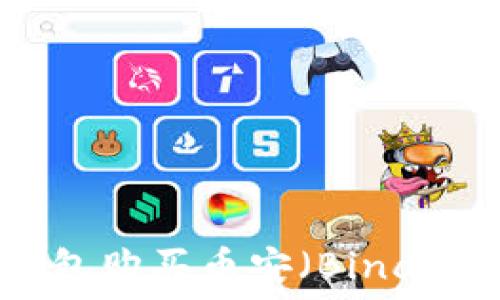   
如何通过TP钱包购买币安（Binance）数字货币？