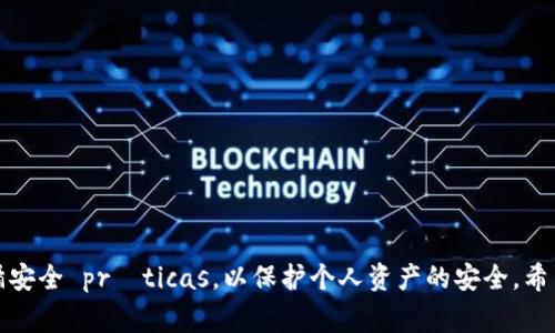   TPWallet转账失败解决方案：常见问题及处理技巧 / 

 guanjianci TPWallet, 钱包转账, 区块链, 加密货币 /guanjianci 

介绍
TPWallet是一款基于区块链技术的钱包应用，用户可以使用它进行加密货币的存储和交易。然而，有些用户在使用TPWallet进行资金转账时可能会遇到转账失败的情况。这种情况不仅会让用户感到困惑，也会引发对资金安全和交易可靠性的担忧。本文将深入探讨TPWallet转账问题的原因以及相应的解决方案，并针对相关问题进行详细分析，以帮助用户更好地理解和使用这个加密货币钱包。

TPWallet转账失败的常见原因
在使用TPWallet进行转账时，用户可能会遭遇各种问题，导致资金无法成功转出。以下是一些常见的转账失败原因：
1. **网络拥堵**：当网络繁忙时，用户的交易可能会因为未能及时确认而失败。区块链交易是依赖节点确认的，因此如果网络拥堵，可能会导致过长的交易确认时间。
2. **gas费用不足**：在进行转账时，用户需要支付一定的gas费用来激励矿工进行交易确认。如果设置的gas费用过低，交易可能会被延迟或不被确认。
3. **错误的地址**：如果用户不小心输入了错误的收款地址，交易将无法成功。区块链交易具有不可逆性，因此确保地址的准确性是至关重要的。
4. **钱包软件问题**：软件bug或应用程序的更新不兼容可能导致转账功能受限。在这种情况下，用户可能需要检查软件版本并进行更新。
5. **安全设置**：一些钱包可能会出于安全原因限制资金转出，例如需要进行多重验证或设置了交易限额。

如何解决TPWallet转账问题
面对转账失败的问题，用户可以尝试以下解决方案：
1. **检查网络状态**：确保网络连接正常，可以尝试切换到一个更为稳定的网络环境，或尝试重新启动路由器。
2. **调整gas费用**：在转账时，用户可以根据网络的状况适当提高gas费用，增加交易被确认的概率。大部分钱包会提供关于当前建议gas费用的信息。
3. **确认地址**：在进行转账前，仔细检查收款地址，确保其准确性。建议复制地址而不是手动输入，以避免输入错误。
4. **更新钱包应用**：确保TPWallet等钱包应用是最新版本。如果有新版本发布，可尝试更新试用。
5. **了解安全设置**：如果钱包设有安全限制，用户需要了解并满足相关条件，可能需要进行多重身份验证等。

问题分析
为了更好地帮助用户解决TPWallet转账失败的问题，以下是五个相关问题的深入分析：

问题一：TPWallet转账需要多长时间才能完成？
在区块链网络中，转账时间主要取决于以下几个因素：
1. **网络拥堵情况**：如果网络繁忙，交易确认时间将会延长。在一些流行的区块链网络（如以太坊）中，交易高峰期可能导致很多交易被堆积，造成确认延迟。
2. **gas费用设置**：用户设置的gas费用越高，相应的交易被确认的优先级越高。大多数钱包会根据网络状况推荐一个合适的gas费用。若设置过低，交易将面临被忽视的风险。
3. **区块时间**：不同的区块链有不同的区块时间。例如，比特币大约为10分钟，而以太坊大约为15秒。区块链的速度也会对交易确认时间产生直接影响。
总体而言，一般的交易在网络正常情况下会在几分钟到半小时之内完成。但是在高峰期，可能会延长至几个小时甚至更久。

问题二：如何确保我的转账地址是准确的？
确保转账地址准确性是进行加密货币交易的关键，以下是有效的方法：
1. **复制粘贴**：从收款方获取地址后，直接复制粘贴，而不是手动输入。这能极大减少输入错误的概率。
2. **增加确认步骤**：在提交转账前，多次核对地址的每一个字符，尤其是地址中的数字和字母（如0和O、1和I等相似字符）。
3. **使用QR码**：许多钱包允许用户使用QR码来扫描地址，这能进一步减少错误。
4. **小额转账测试**：如果不熟悉某个地址，建议先发送小额进行测试，确认无误后再进行大额转账。
5. **使用钱包的内置功能**：一些钱包提供了地址验证功能，用户可以利用这一功能确保地址的准确性。

问题三：TPWallet是否安全？
TPWallet作为一款加密货币钱包，其安全性取决于多个因素：
1. **私钥管理**：是否安全的关键在于私钥的保管。用户应该将私钥安全存储在离线环境中，避免被黑客攻击或社交工程手段获取。
2. **多重签名支持**：一些钱包支持多重签名，增加安全性。例如，用户在转账时需要多个私钥的确认，这对某些高额交易而言更加安全。
3. **软件的真实性**：确保从官方网站或官方应用市场下载最新版本的软件，避免下载到带有恶意软件或钓鱼网站的假冒版本。
4. **社区反馈**：关注用户社区的反馈，了解TPWallet的用户体验和安全性报告。如果发现用户频繁举报安全问题，需谨慎使用该钱包。
5. **定期更新**：开发者对钱包进行更新维护，修复潜在的安全漏洞。因此，及时更新软件非常重要，以获取最新的安全补丁和功能改进。

问题四：如何处理TPWallet转账时的错误提示？
在进行资金转账时，用户可能会遇到各种错误提示，这通常代表特定的问题。以下是一些常见的错误提示和其解决方案：
1. **“交易未确认”**：这通常意味着网络拥堵或gas费用不足。调整gas费用并重新尝试转账，或耐心等待一段时间再进行检查。
2. **“余额不足”**：显示该提示时，说明你的余额不足以覆盖转账金额及手续费。确保账户余额充足后再尝试。
3. **“地址无效”**：确保输入的地址正确无误，尤其是检查每一个字符是否一致。显示地址中有空格或其它字符可能会导致错误。
4. **“交易被拒绝”**：这可能由于钱包的安全设置、限制交易频率等因素引起。检查相关的设置并确保满足要求。
5. **技术支持**：如果无法自行解决，可以联系TPWallet的客户支持，提供错误提示信息，获得专业的技术支持和指导。

问题五：TPWallet有什么竞品？如何选择合适的钱包？
在加密货币市场中，不仅TPWallet有竞争对手，还有一些其他知名钱包，如MetaMask、Trust Wallet、Coinomi、Ledger Nano S、Trezor等。选择合适的钱包的标准如下：
1. **功能丰富性**：可比较不同钱包的支持币种、兼容性、交易速度、隐私保护等功能。
2. **用户体验**：界面设计、易用性、交互体验等。这影响用户在操作过程中的便利性。
3. **安全性**：考虑与TPWallet类似的安全特性，例如私钥管理、多重签名功能、冷存储等。
4. **社区支持**：一个良好的用户社区能提供丰富的资源和支持，关注其后台开发团队的透明度和活跃度。
5. **平台信誉**：查看各大媒体和用户论坛的评价，选择信任度高且有良好口碑的钱包。

总结
TPWallet作为一款热门的加密货币钱包，尽管可能会遭遇一些转账问题，但大多数问题都可以通过简单的技巧和步骤解决。在进行加密货币交易时，确保理解相关风险，并遵循安全 práticas，以保护个人资产的安全。希望本文提供的知识对您有帮助，让您的加密货币交易更加顺利！