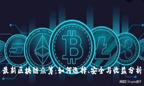 最新区块链众筹：如何选择、安全与收益分析