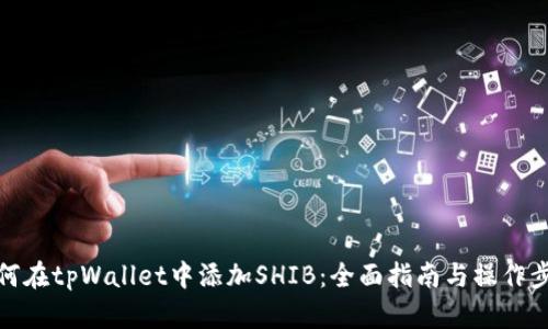 如何在tpWallet中添加SHIB：全面指南与操作步骤