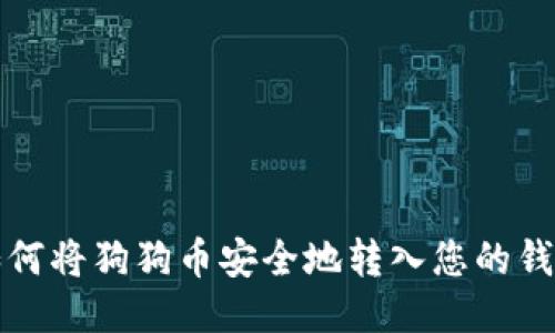如何将狗狗币安全地转入您的钱包