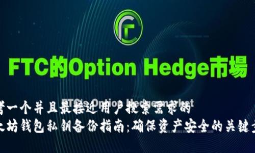 思考一个并且最接近用户搜索需求的
以太坊钱包私钥备份指南：确保资产安全的关键步骤