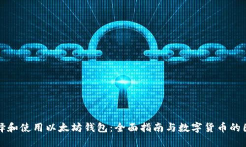 如何选择和使用以太坊钱包：全面指南与数字货币的图片展示