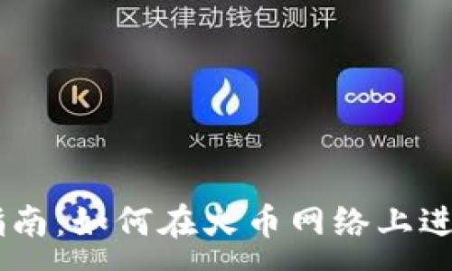 :
TPWallet火币生态链交易指南：如何在火币网络上进行安全高效的数字资产交易