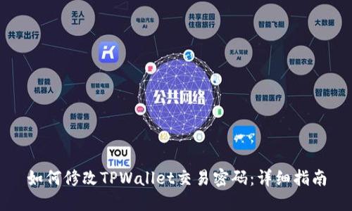 如何修改TPWallet交易密码：详细指南