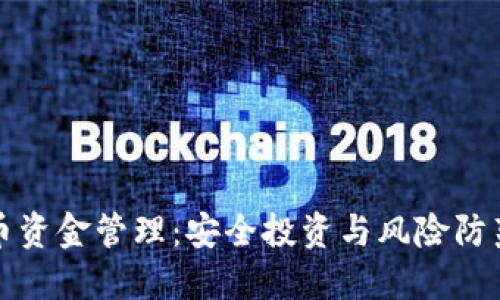 数据加密货币资金管理：安全投资与风险防范的全面指南