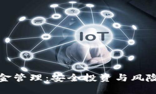 数据加密货币资金管理：安全投资与风险防范的全面指南